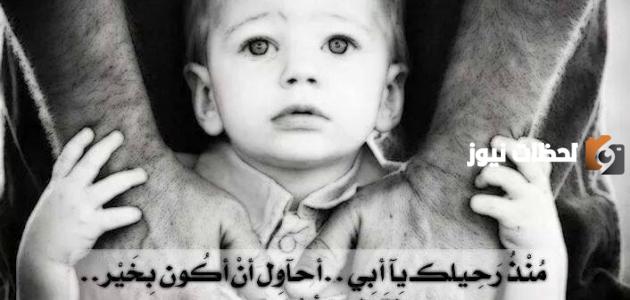 عبارات حزينه عن الاب المتوفي جميلة