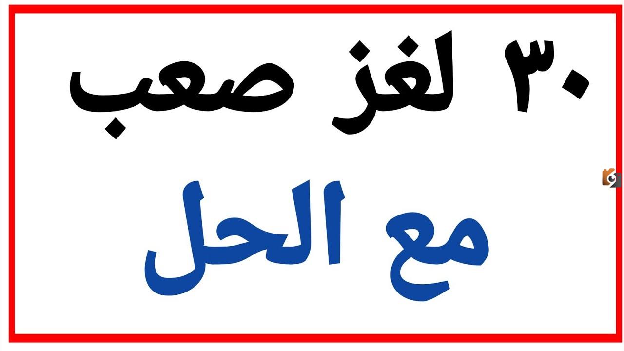 30 لغز مع الحل