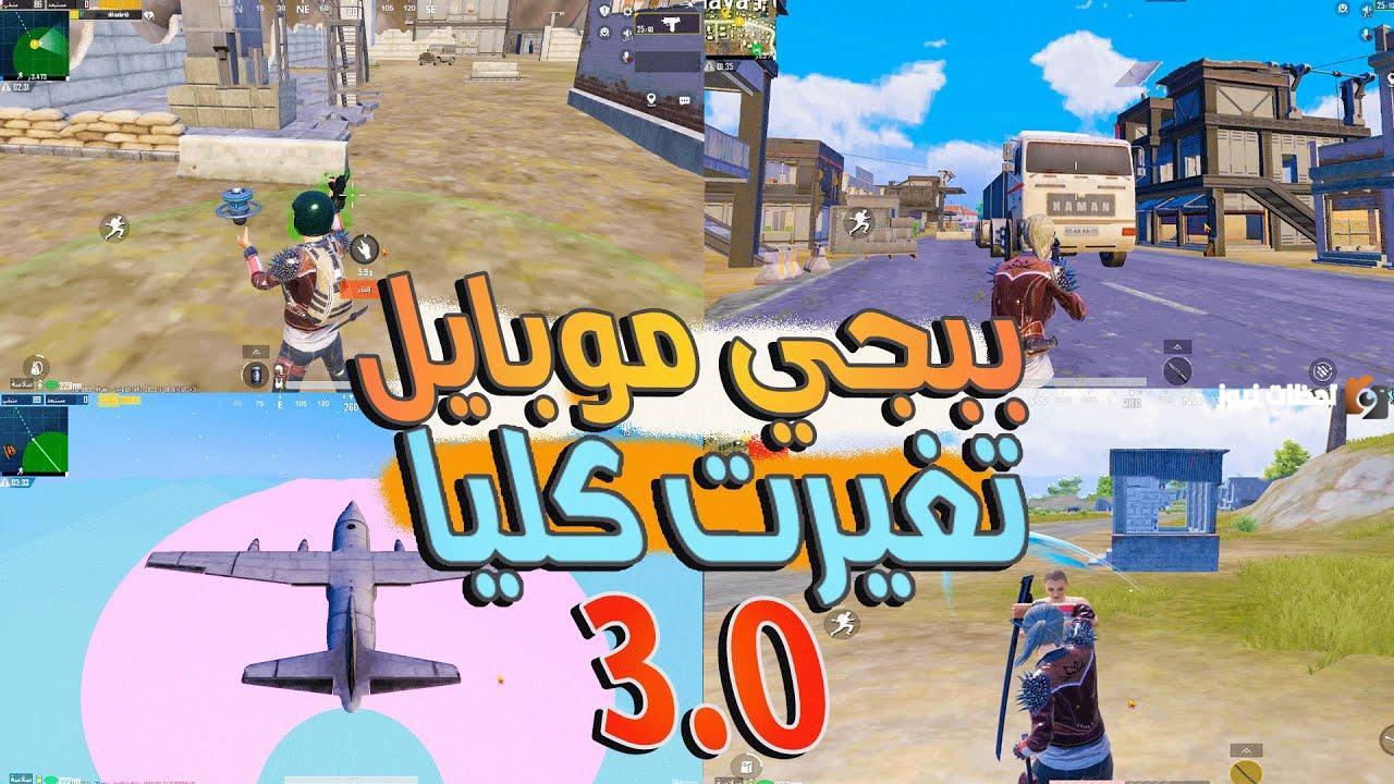 التحديث الأخير من لعبة ببجي موبايل