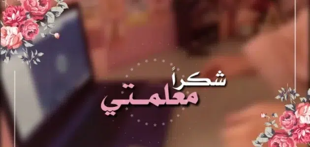 مجموعة من عبارات شكر للمعلمة قصيرة جدا من الأم