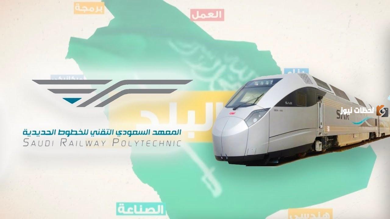 معهد الخطوط الحديدية