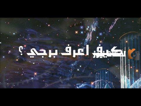 كيف اعرف برجي من تاريخ ميلادي بالهجري وما صفاته