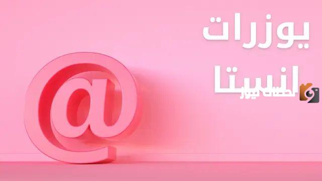 يوزرات انستا للبنات عربي جديدة ومميزة
