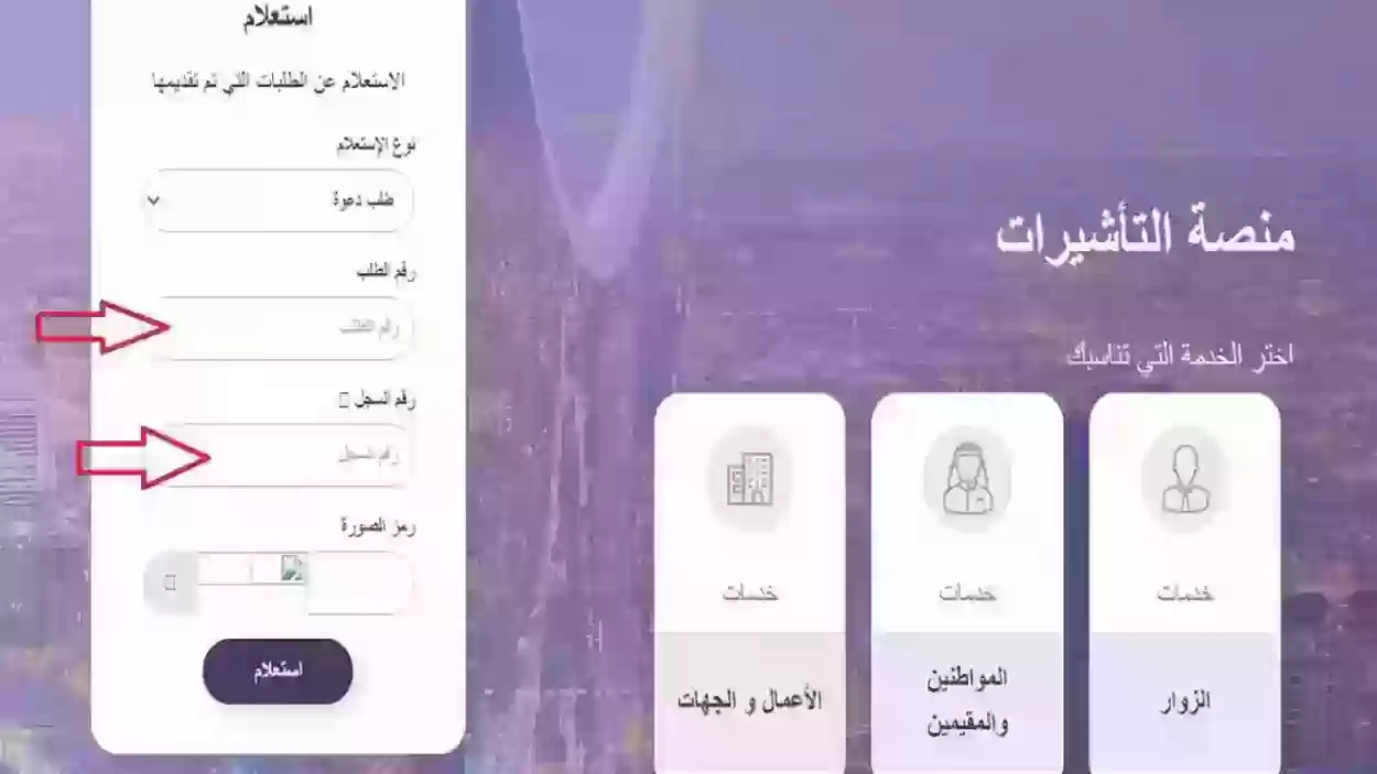 استخراج تأشيرة الزيارة العائلية