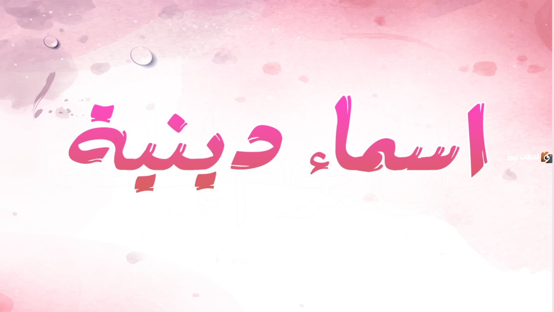 اسماء قروبات دينية للنساء جديدة