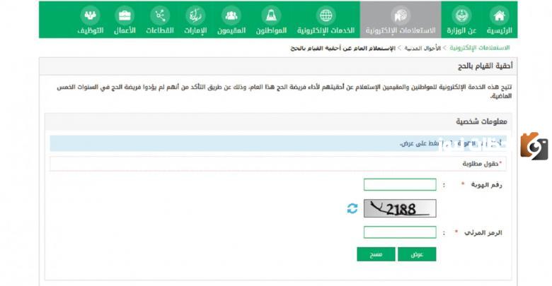 الاستعلام عن تصريح الحج
