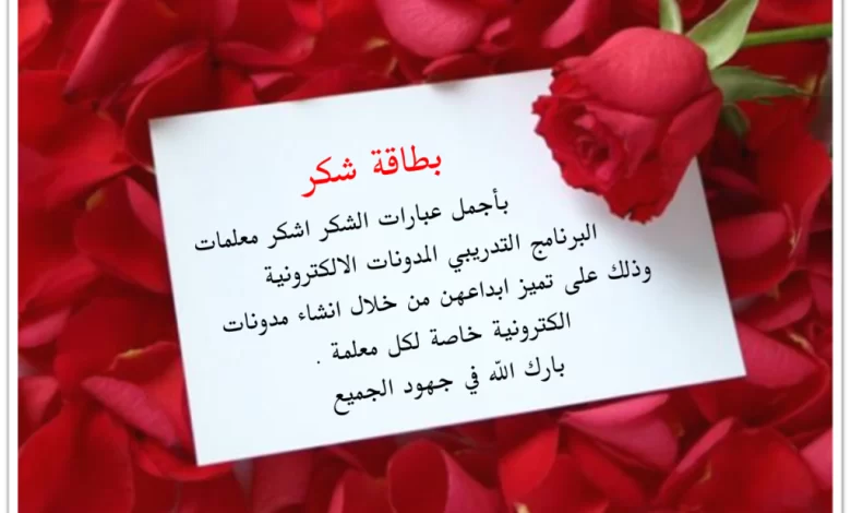 أجمل عبارات شكر للمعلمة قصيرة جدا