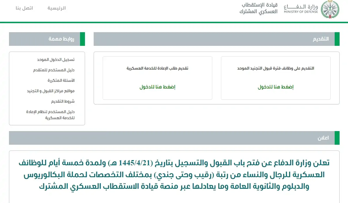 التقديم على التجنيد الموحد