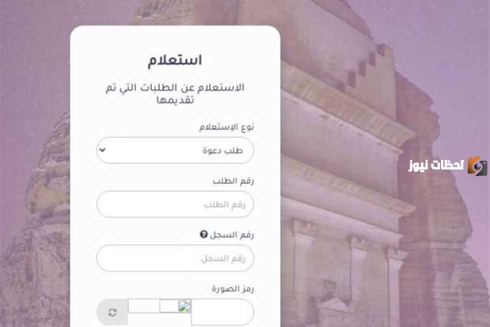 الاستعلام عن تأشيرة