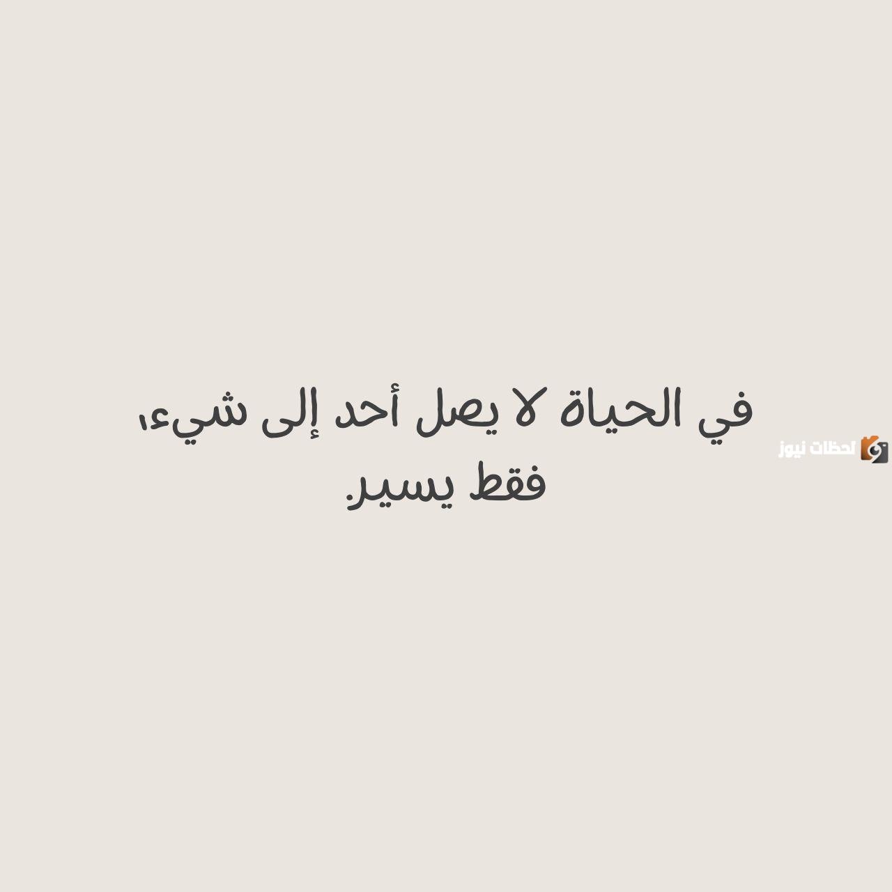 عبارات فخمة عن الحياة