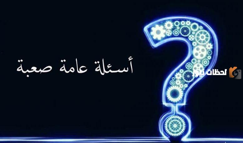 أسئلة عامة صعبة