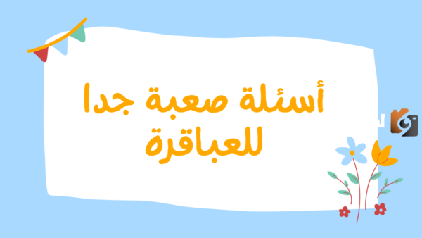 أسئلة عامة صعبة