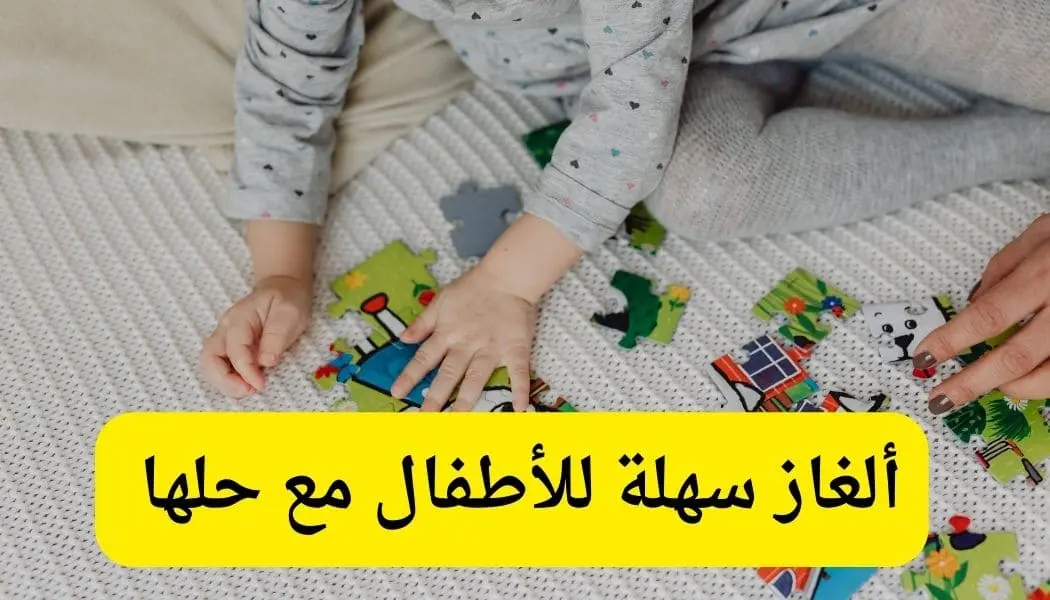 الغاز للاطفال سهلة مع الحل