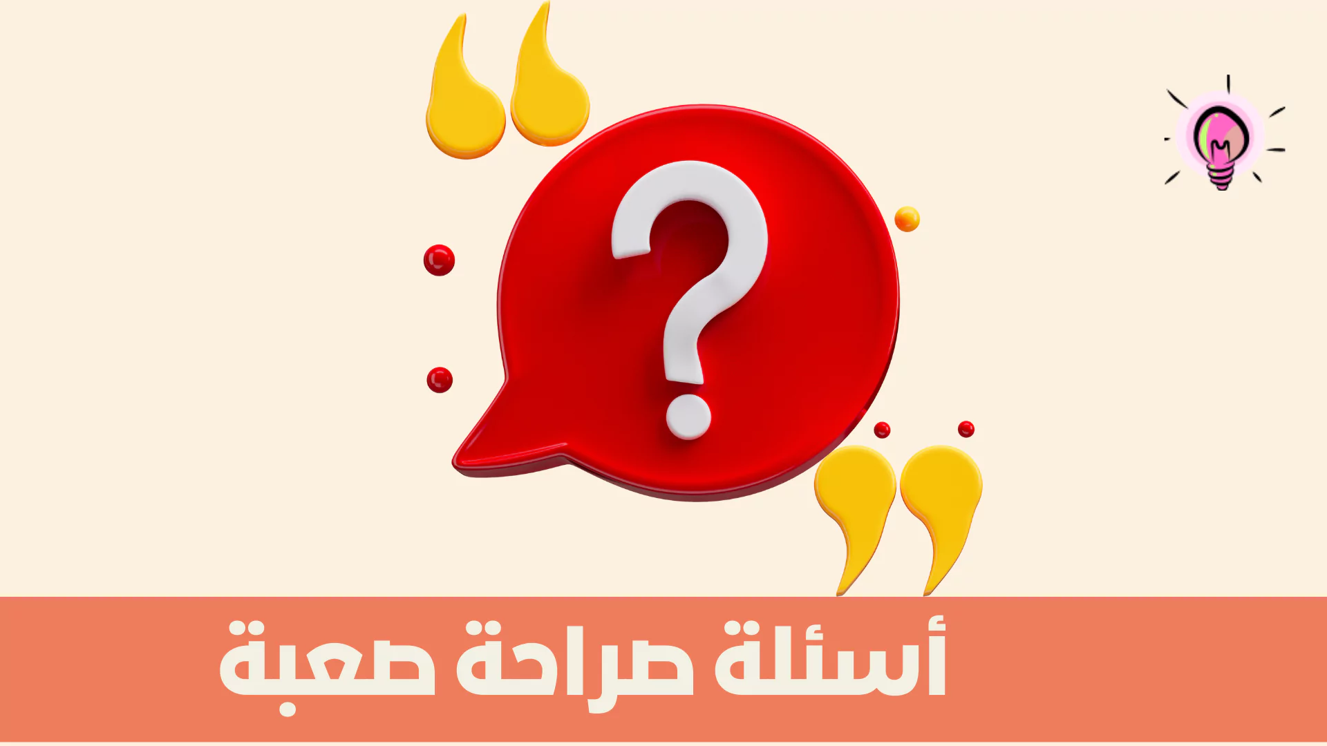 اسئلة صراحة صعبة