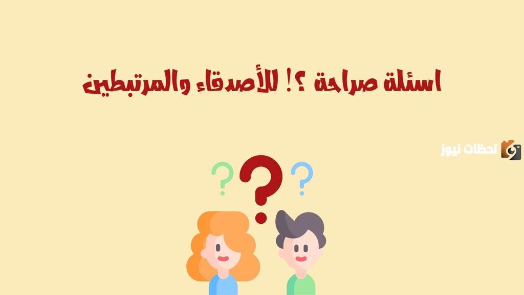 اسئلة صراحة قوية