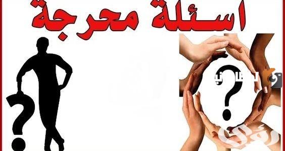 اسئلة صراحة للمرتبطين مميزة