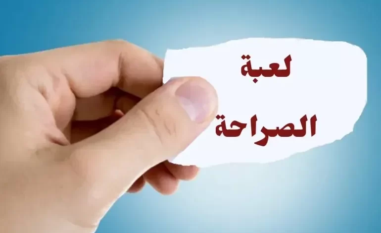اسئلة صراحة مضحكة