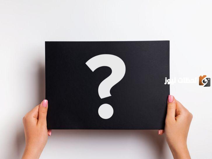 اسئله عامه بين الاصدقاء