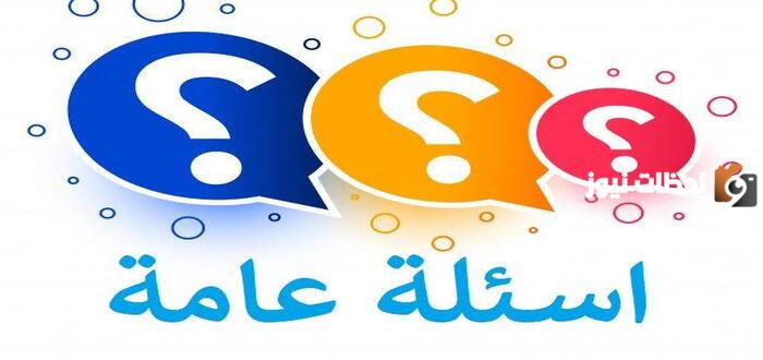 اسئله عامه واجوبه