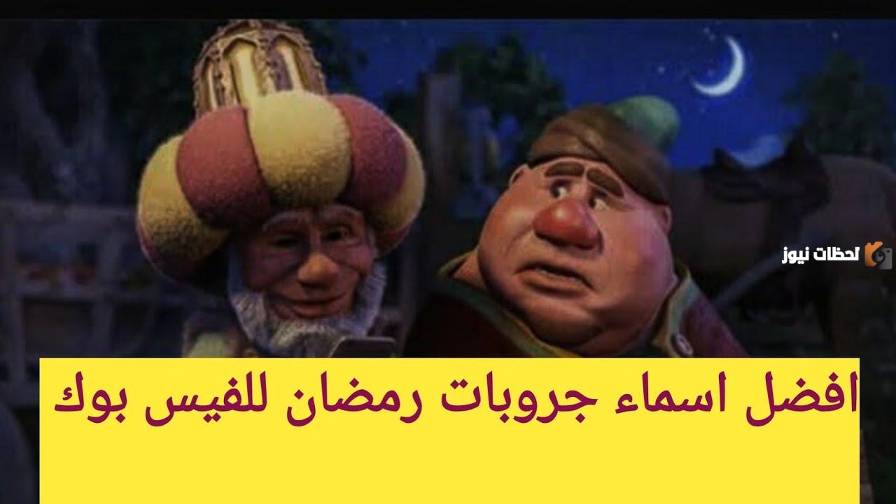 اسامي قروبات رمضان