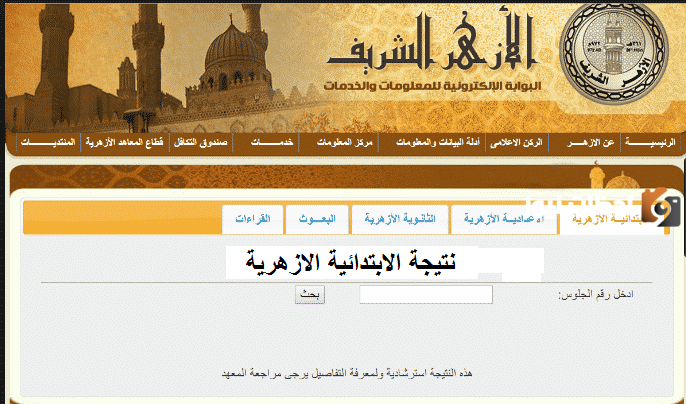 استخرج شهادة الابتدائية الأزهرية برقم الجلوي عبر بوابة الأزهر الشريف من هُنـــــا