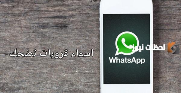 اسم قروب صديقات مضحك