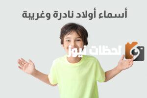 اسماء اولاد نادرة