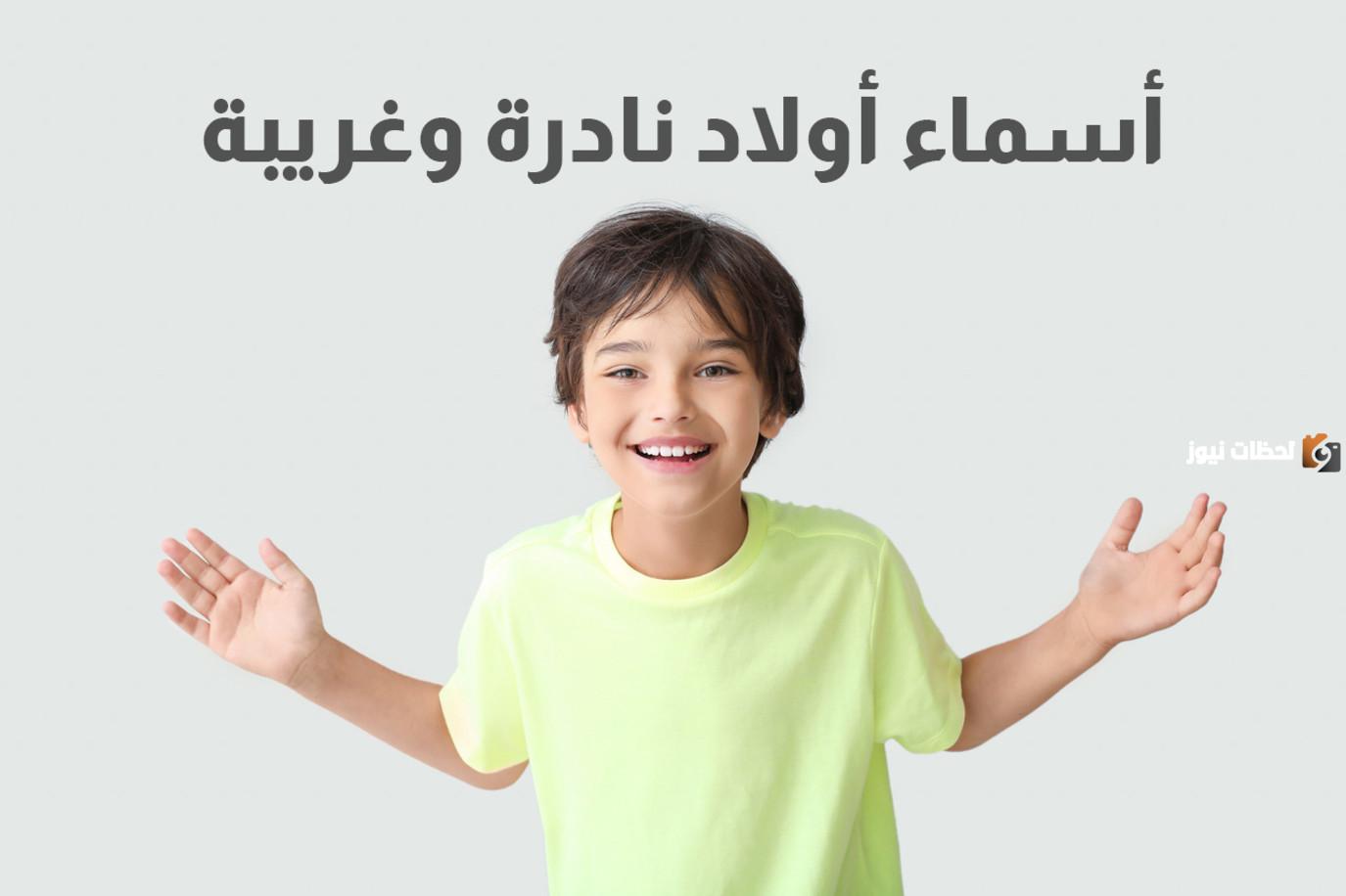 اسماء اولاد نادرة