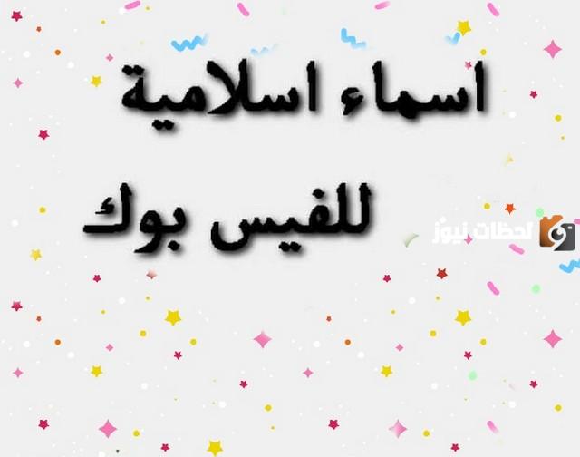 اسماء فيس بوك بنات اسلامية ومعناها