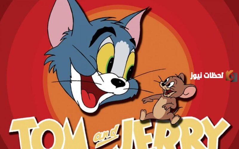 اضبط تردد قناة توم وجيري الجديد