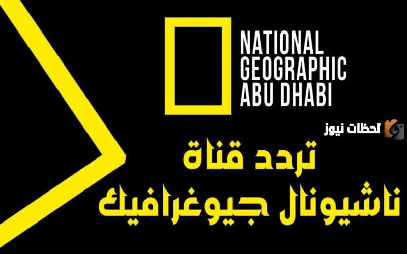 اعرف تردد قناة ناشيونال جيوغرافيك من هُنــــــا على النايل سات