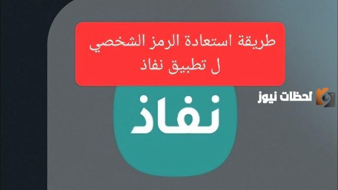 الرمز الشخصي في النفاذ