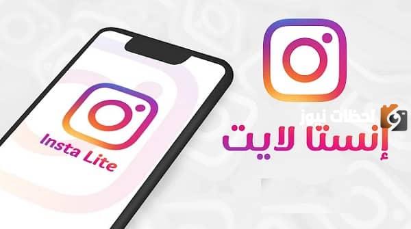 انستقرام لايت