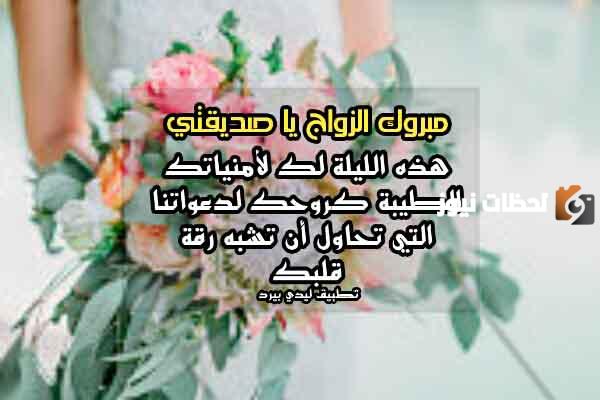  تهنئة زواج صديقتي