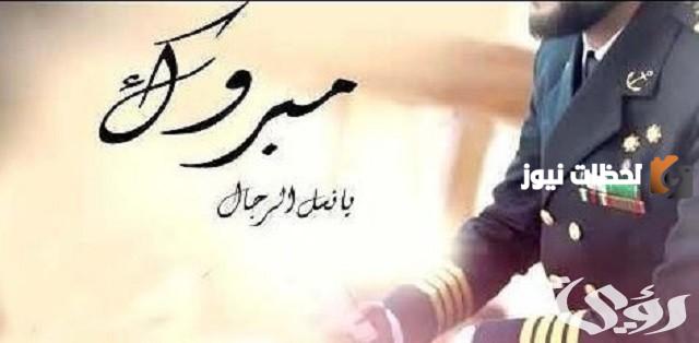 تهنئة مبروك التخرج من العسكريه