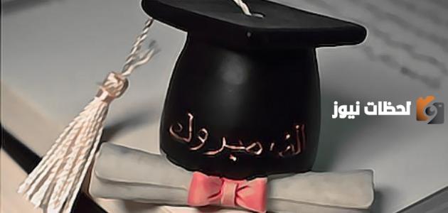تهنئة مبروك التخرج