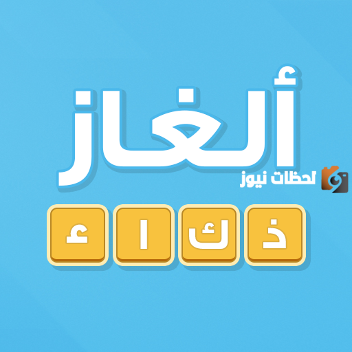 حزازير ذكاء صعبة وجديدة