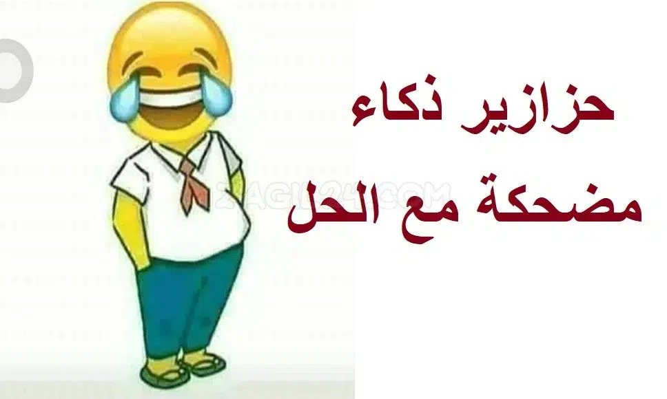 حزازير مع الحل سهلة ومميزة