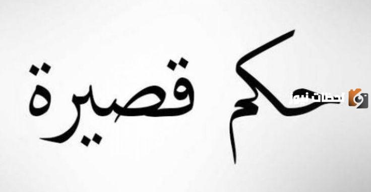 حكم قصيرة عن الحياة