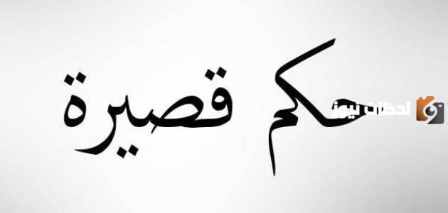 حكم قصيرة وجميلة