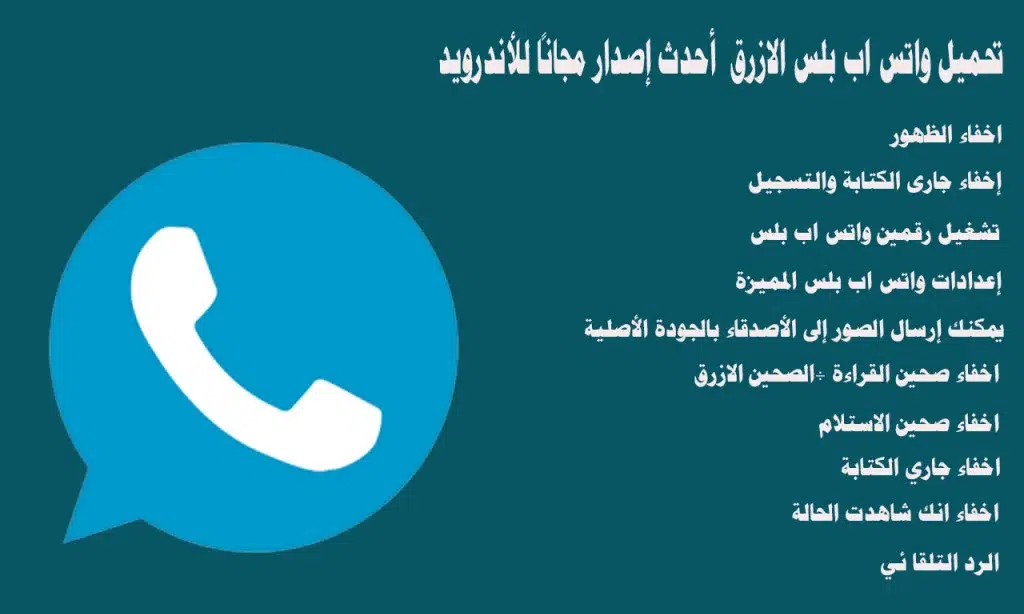 حمل واتس آب الأزرق بعد التحديث وشوف مميزاته بنفسك