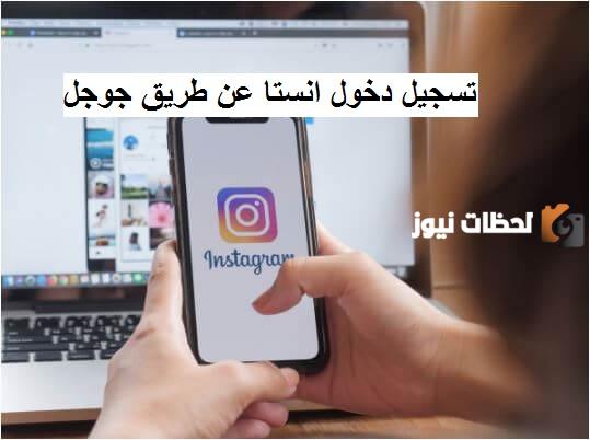 دخول انستقرام من قوقل