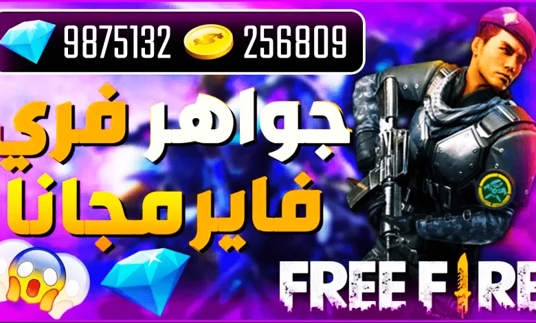 شحن جواهر فري فاير