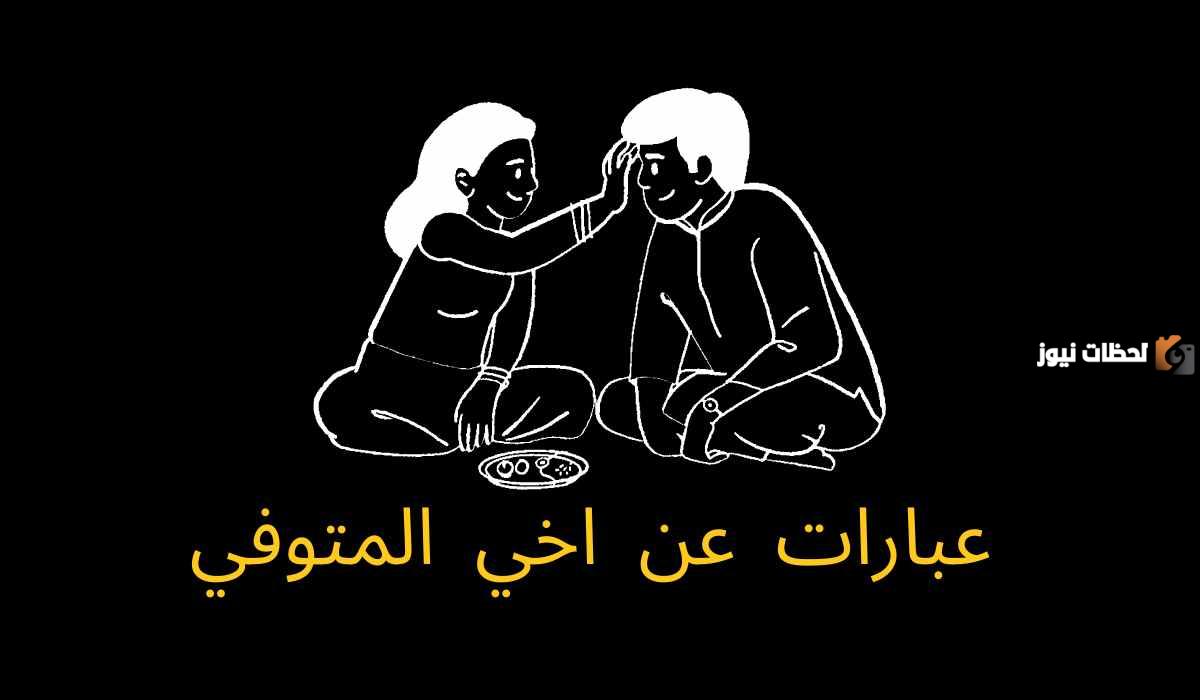 عبارات عن الاخ المتوفي