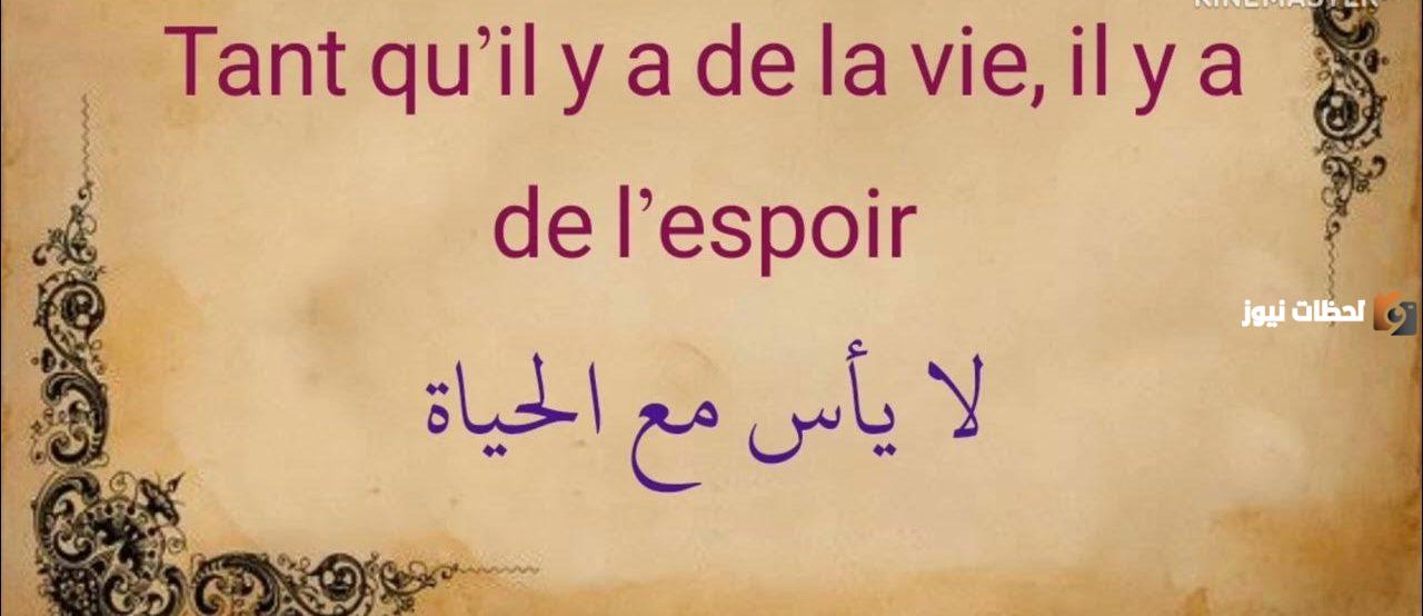 عبارات عن الحياة بالفرنسية وترجمتها بالعربية