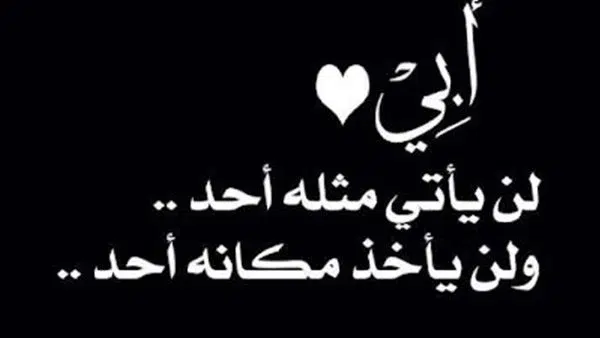 كلام عن الاب للفيس بوك