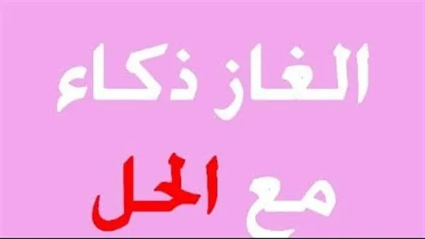 لغز  وجواب للأطفال مميز جدًا