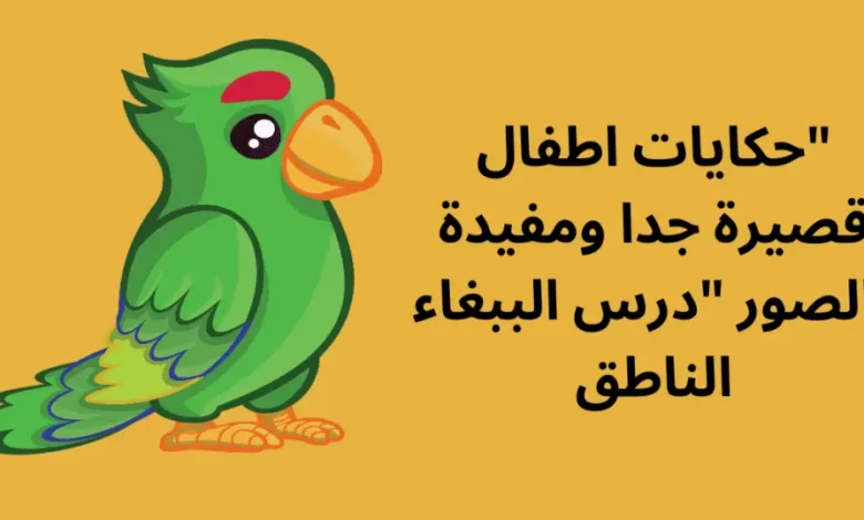 مجموعة قصص اطفال قصيرة