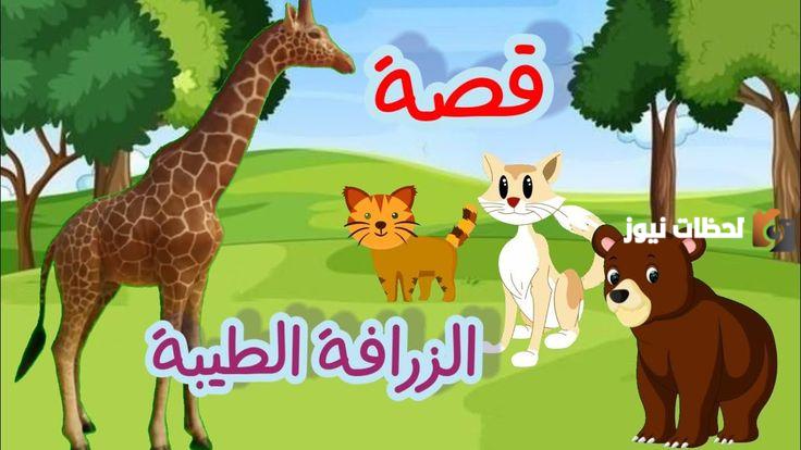 مجموعة قصص اطفال مكتوبة هادفة قصيرة