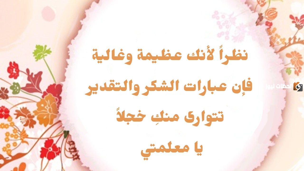 مجموعة من أجمل عبارات شكر للمعلمة